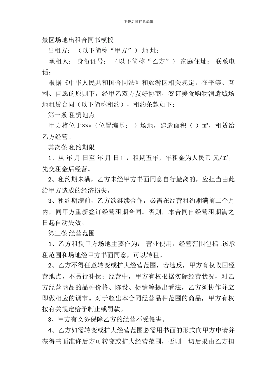 景区场地出租合同书模板_第2页