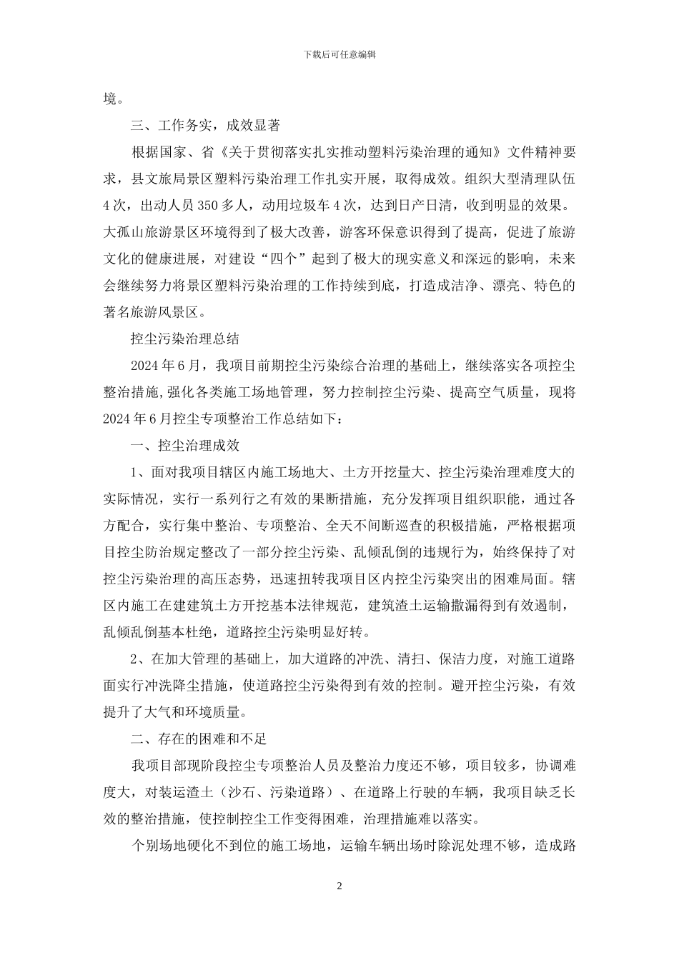 景区塑料污染治理活动总结_第2页