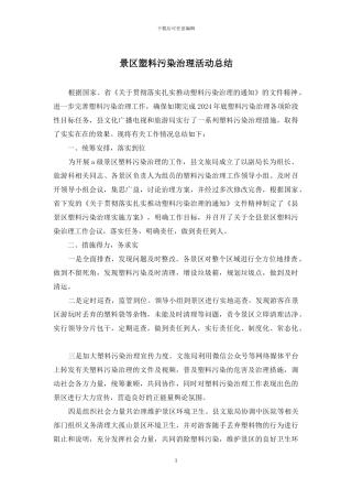 景区塑料污染治理活动总结