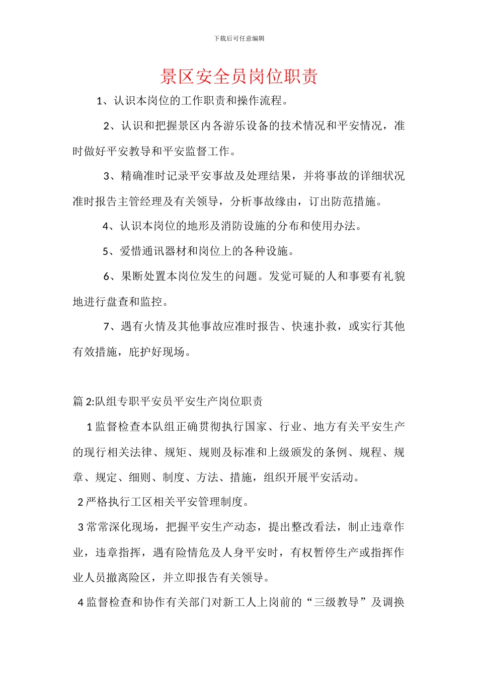 景区安全员岗位职责_第1页