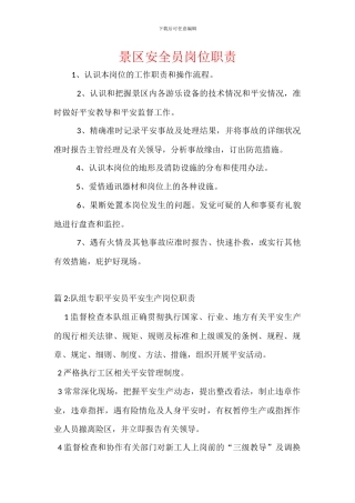 景区安全员岗位职责