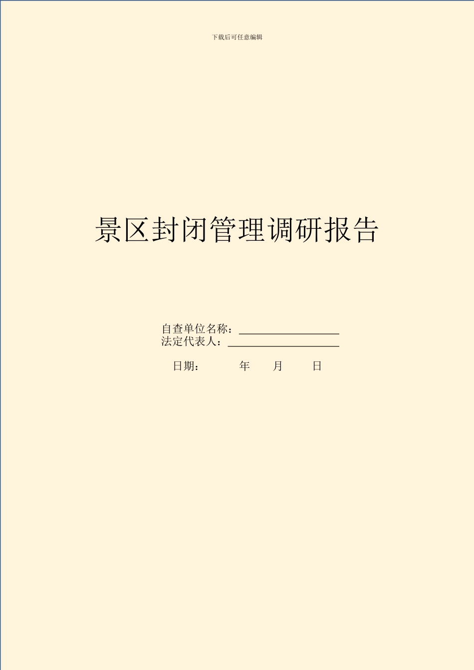 景区封闭管理调研报告_第1页