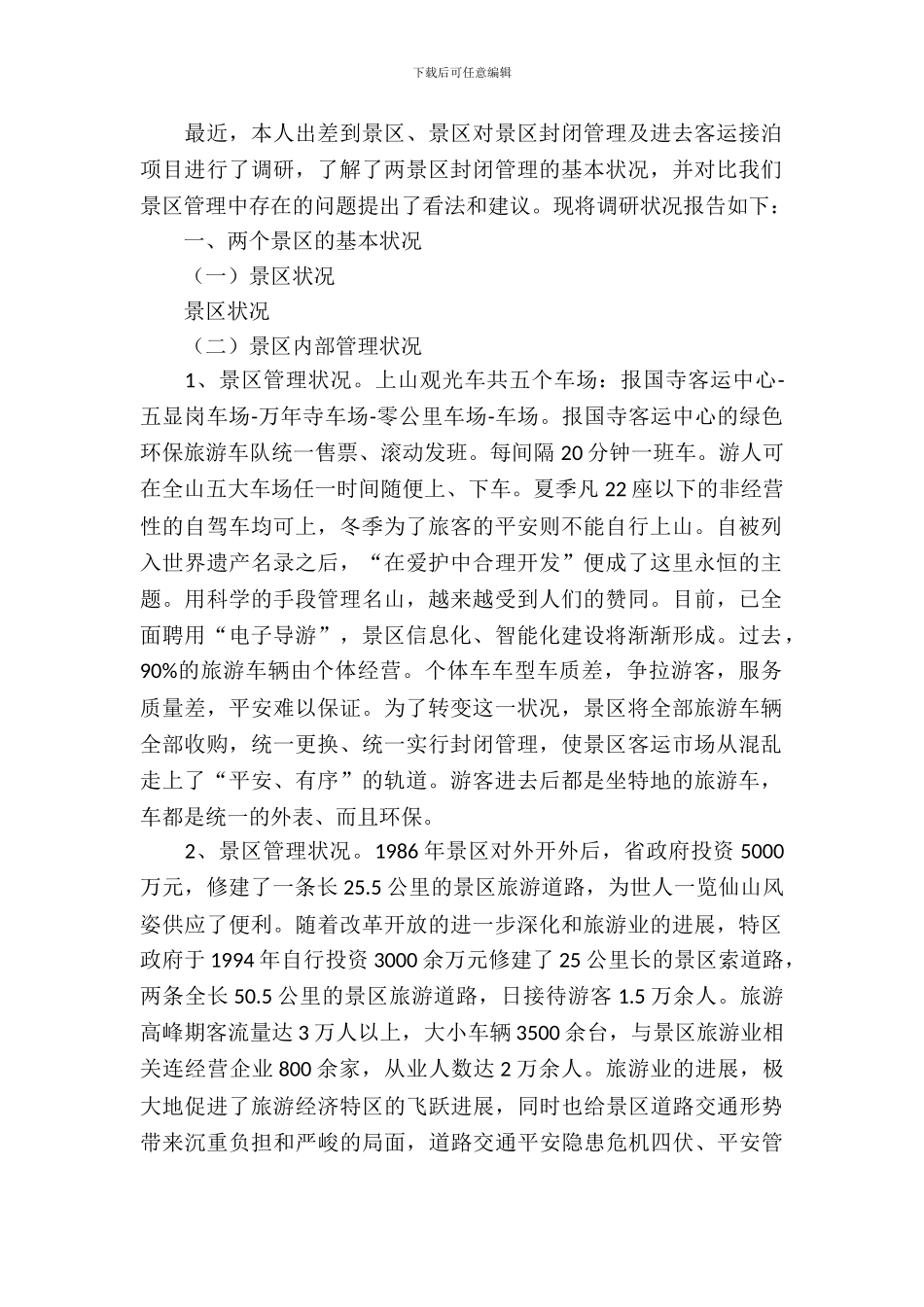 景区封闭管理调研报告_第2页