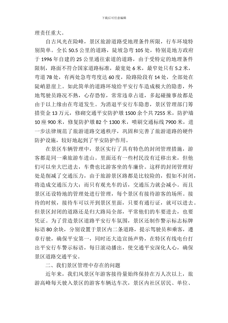 景区封闭管理调研报告_第3页