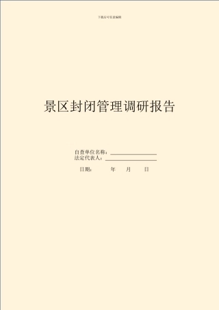 景区封闭管理调研报告