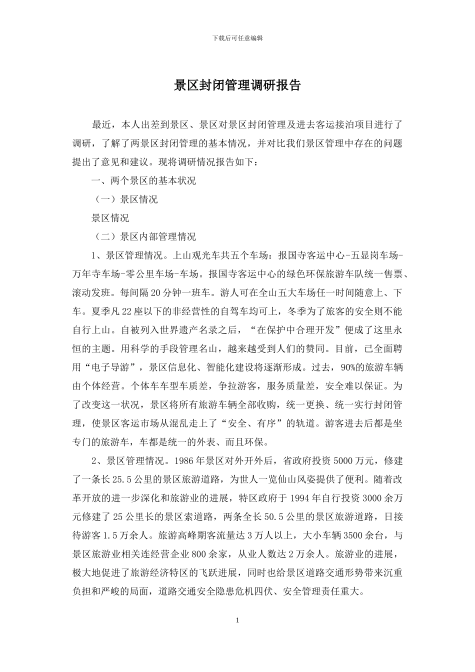 景区封闭管理调研报告_第1页