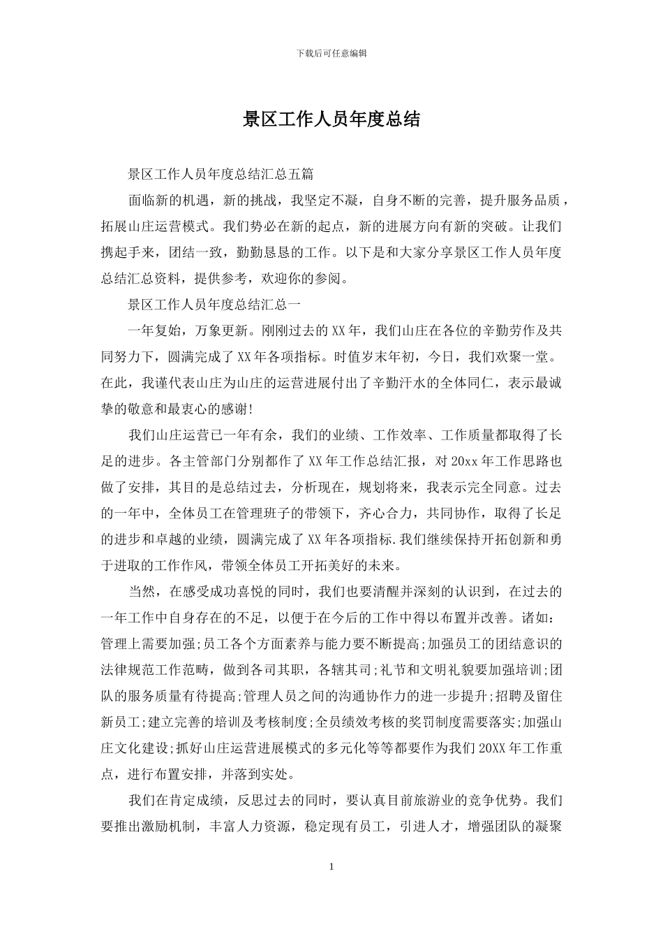 景区工作人员年度总结_第1页