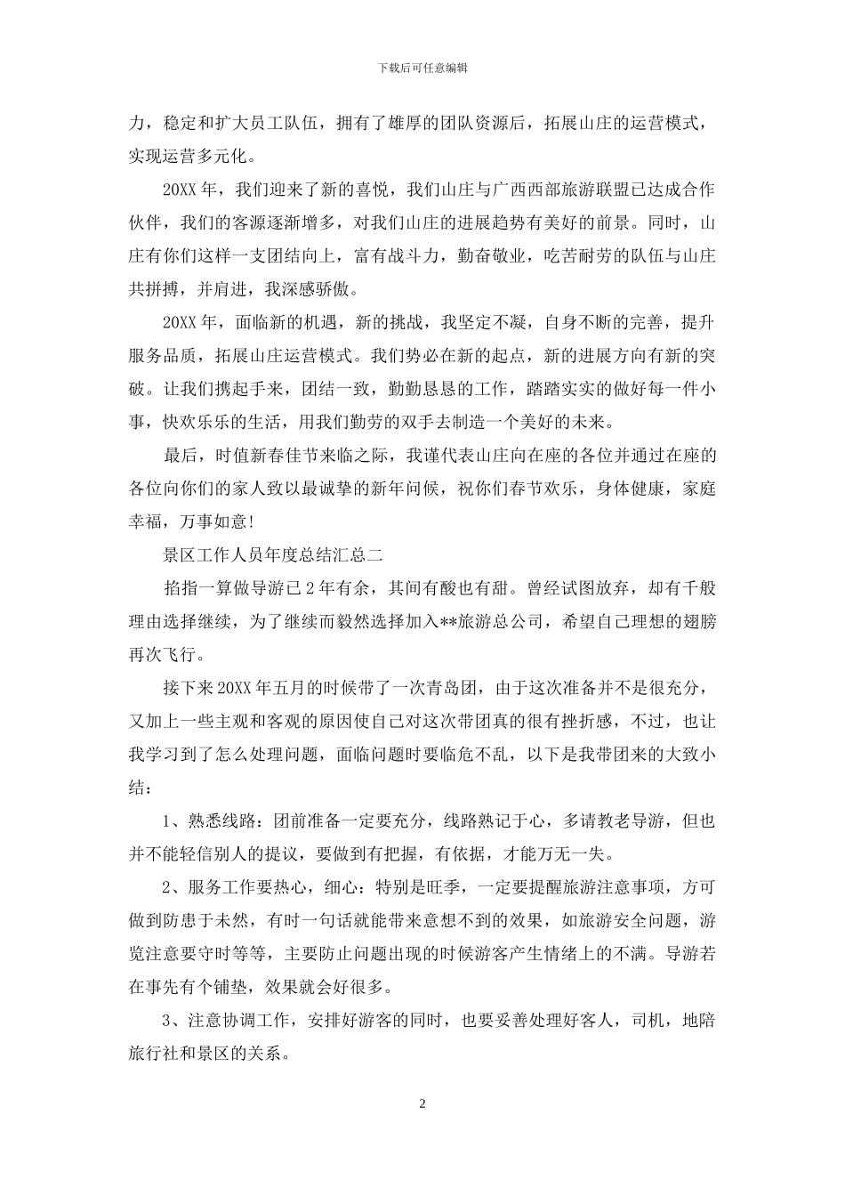 景区工作人员年度总结_第2页