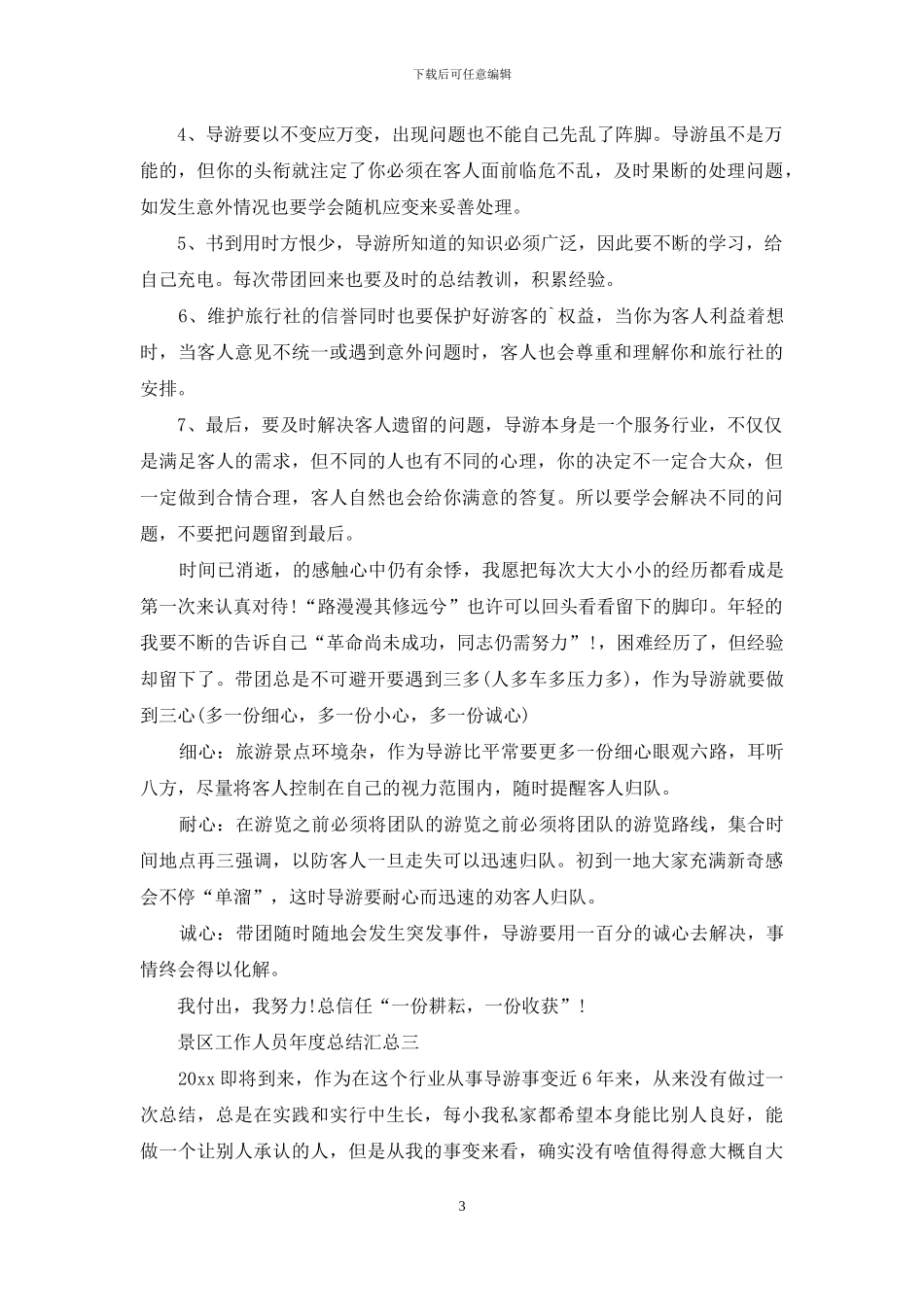 景区工作人员年度总结_第3页