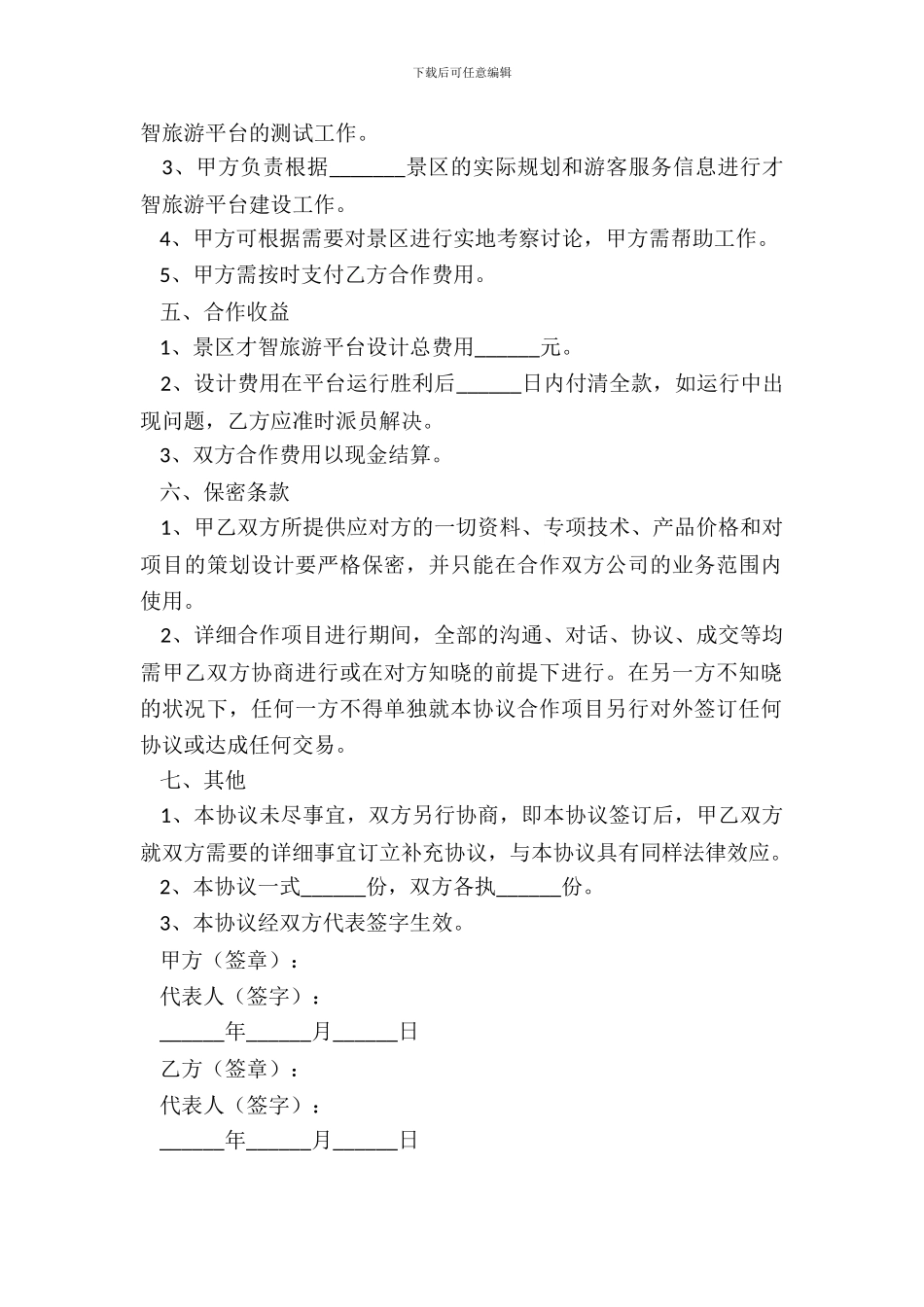 景区智慧旅游合作协议范本_第3页