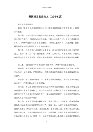 景区规章制度例文