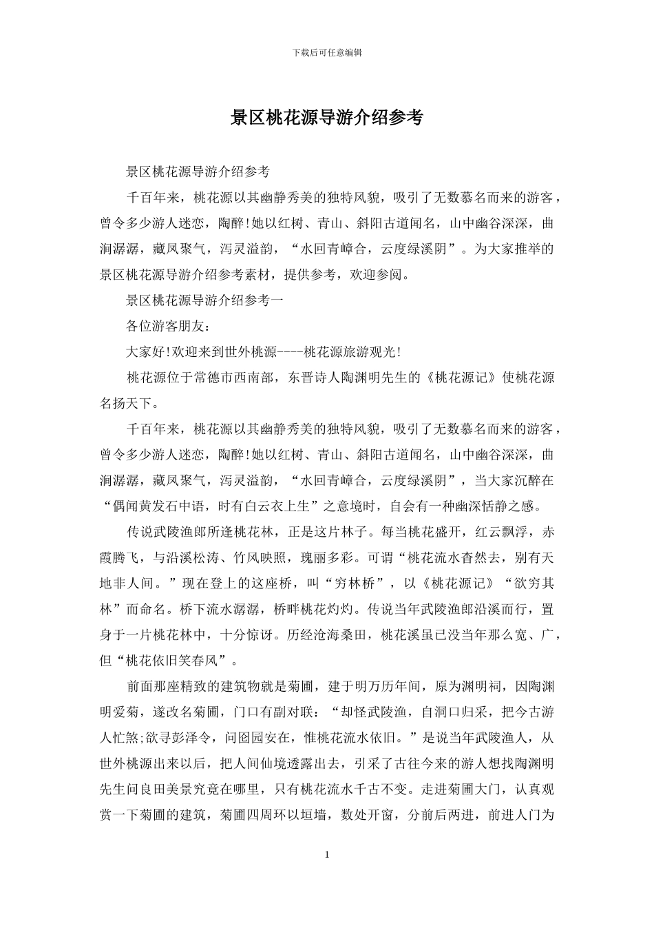 景区桃花源导游介绍参考_第1页