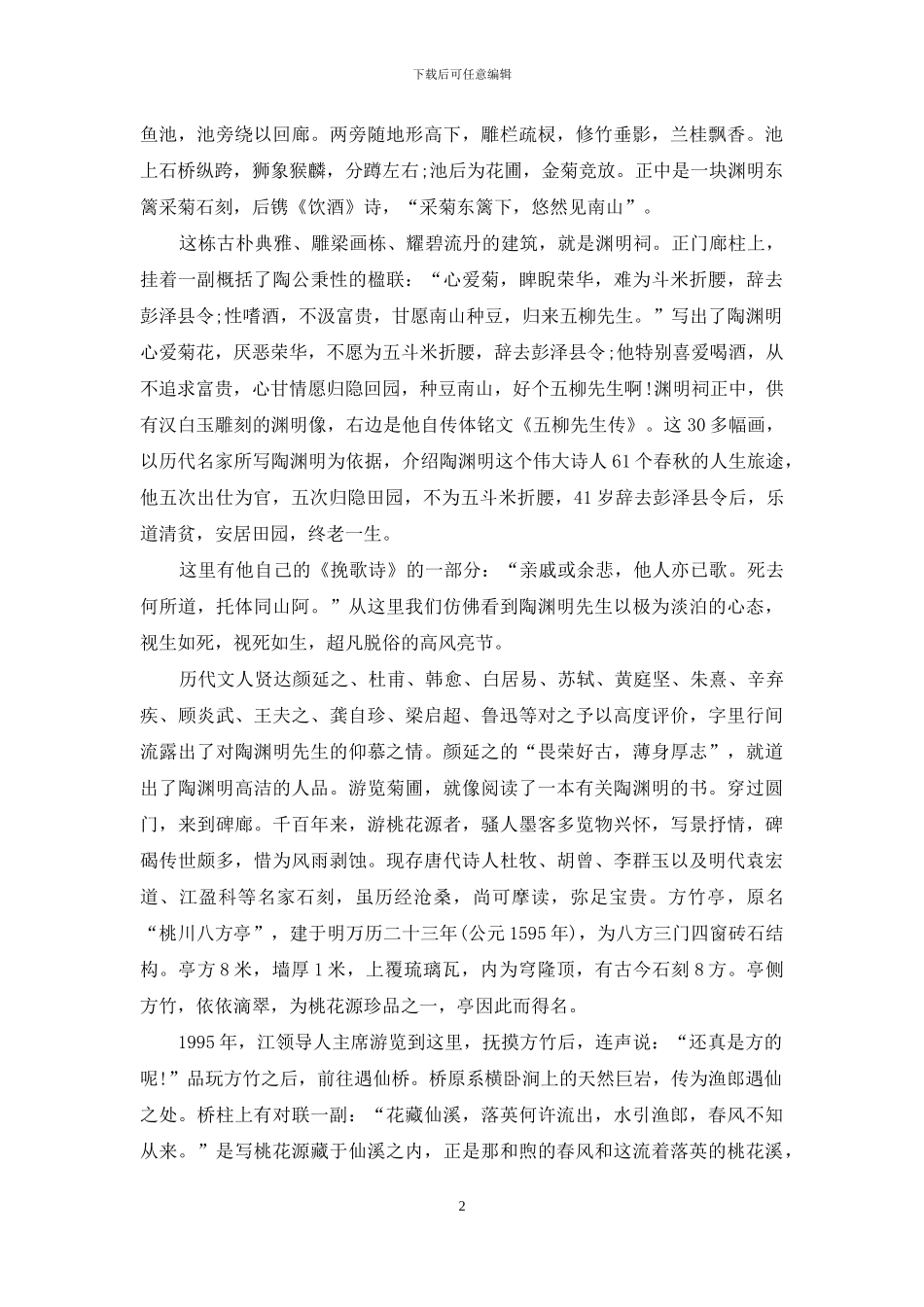 景区桃花源导游介绍参考_第2页