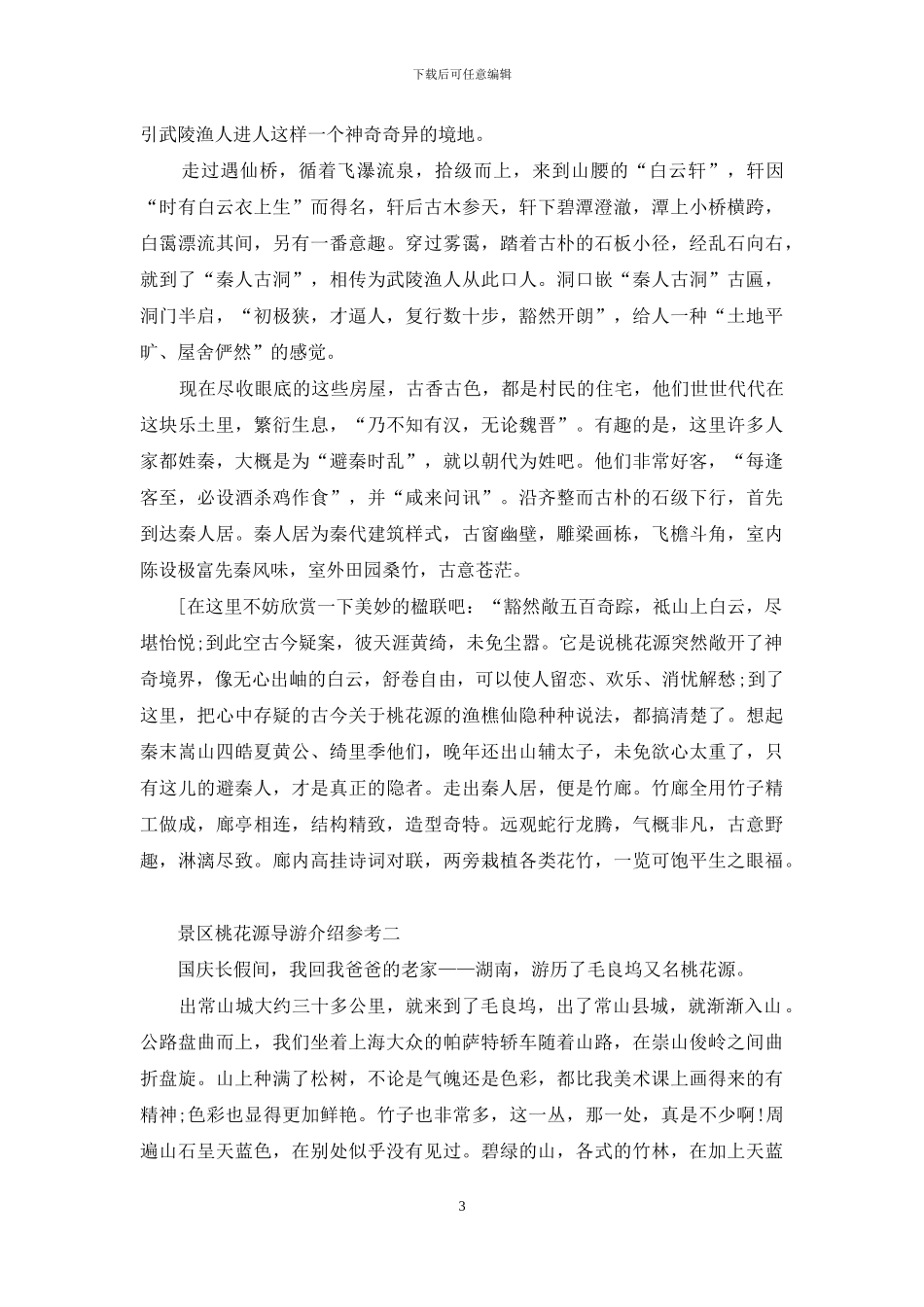 景区桃花源导游介绍参考_第3页