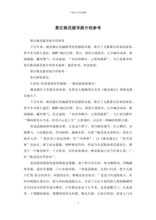 景区桃花源导游介绍参考