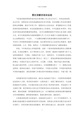 景区讲解员培训总结