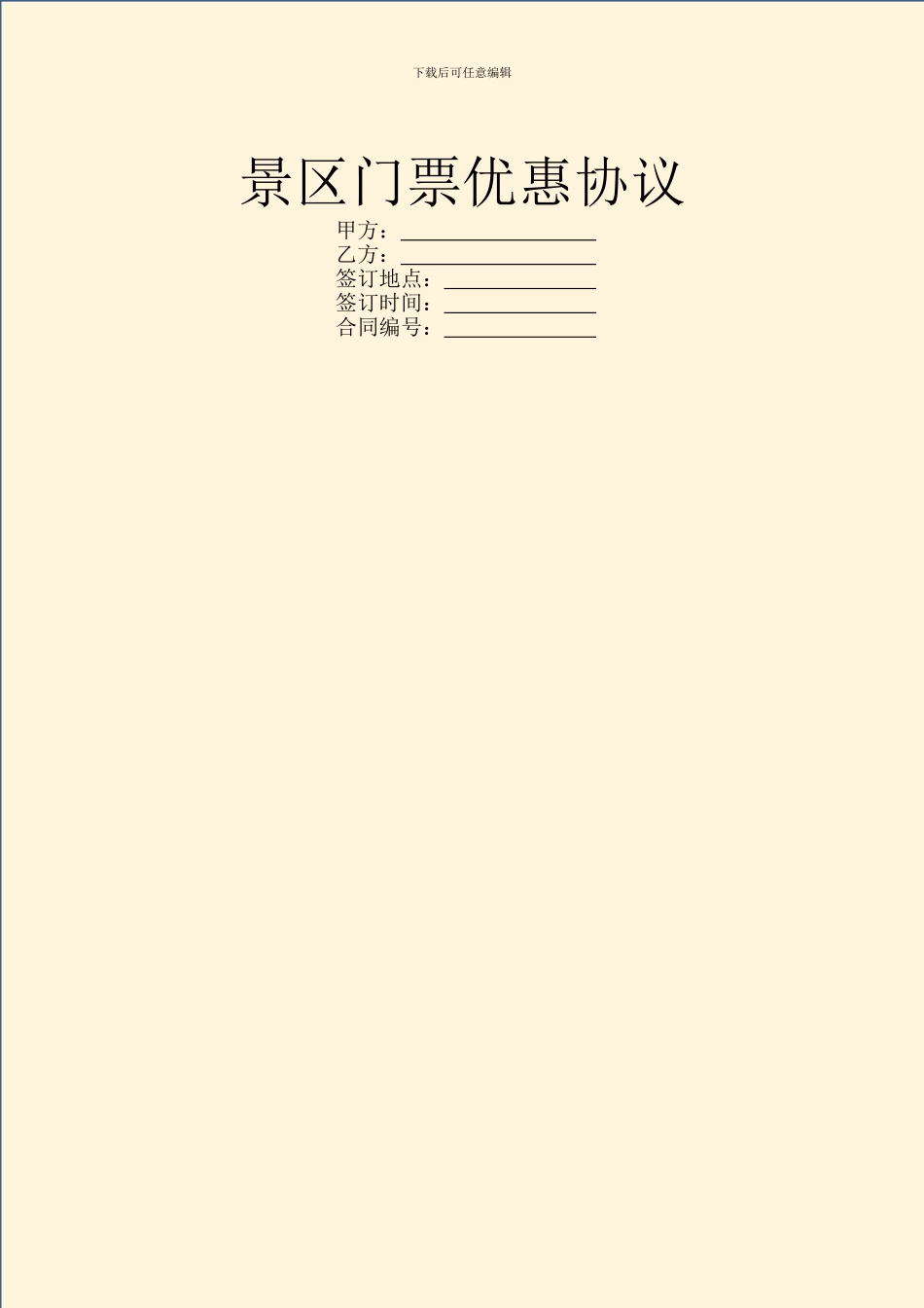 景区门票优惠协议_第1页