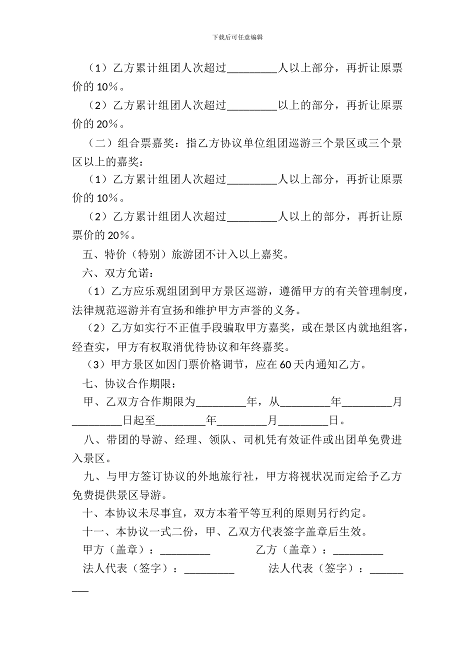 景区门票优惠协议_第3页