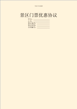 景区门票优惠协议