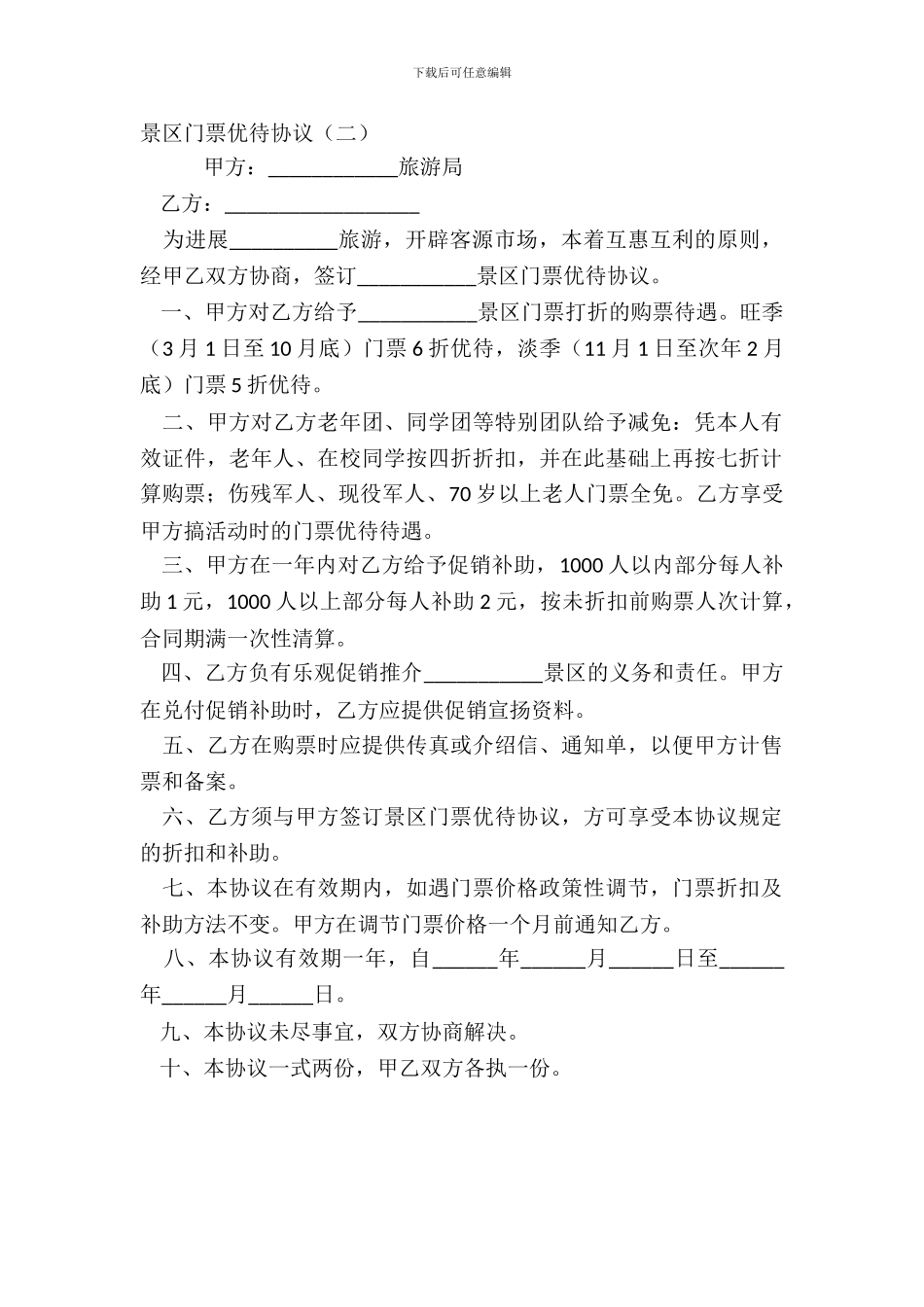 景区门票优惠协议二_第2页