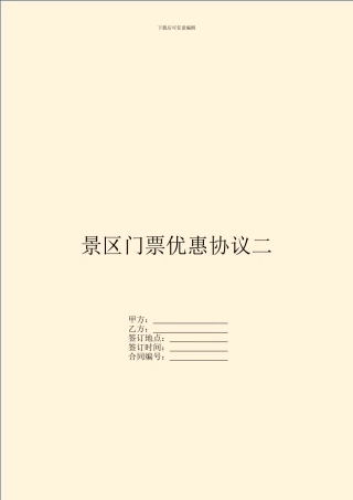 景区门票优惠协议二