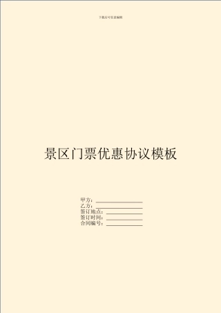 景区门票优惠协议模板