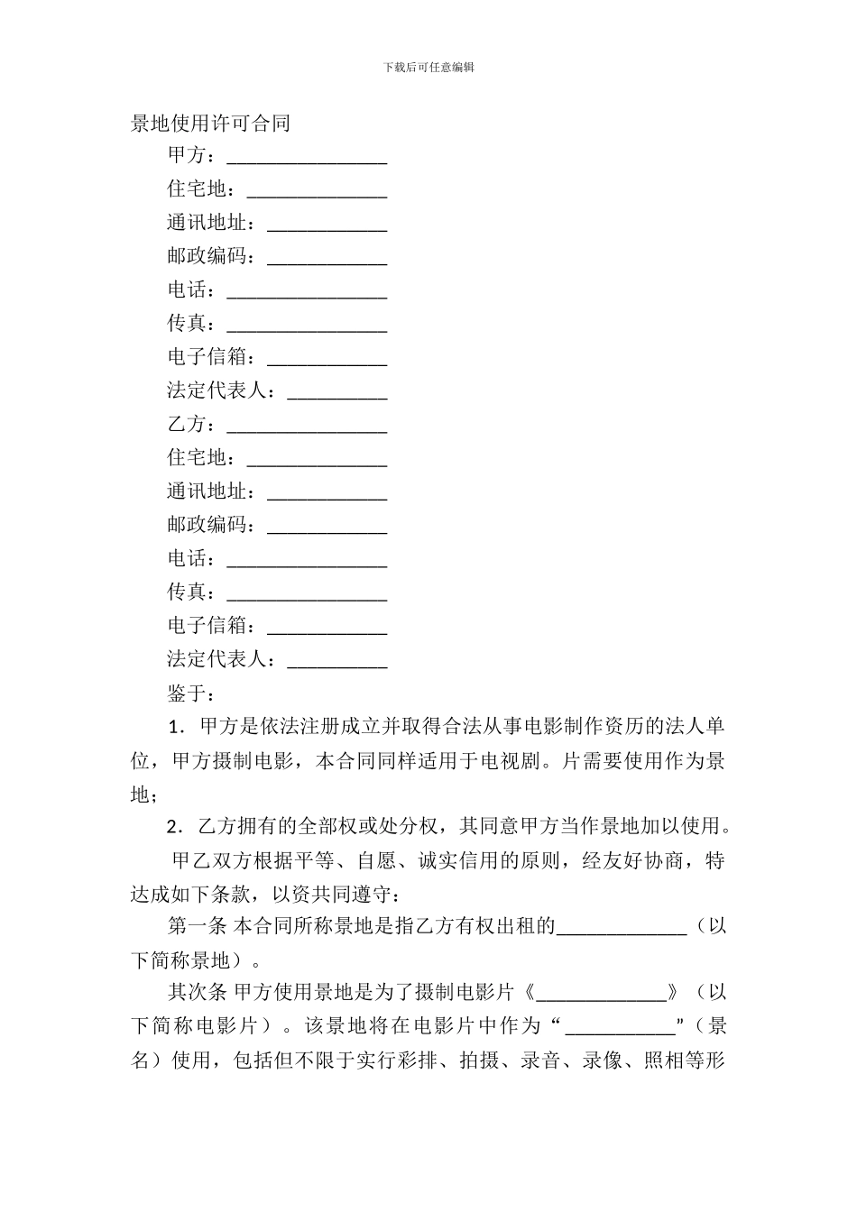 景地使用许可合同_第2页