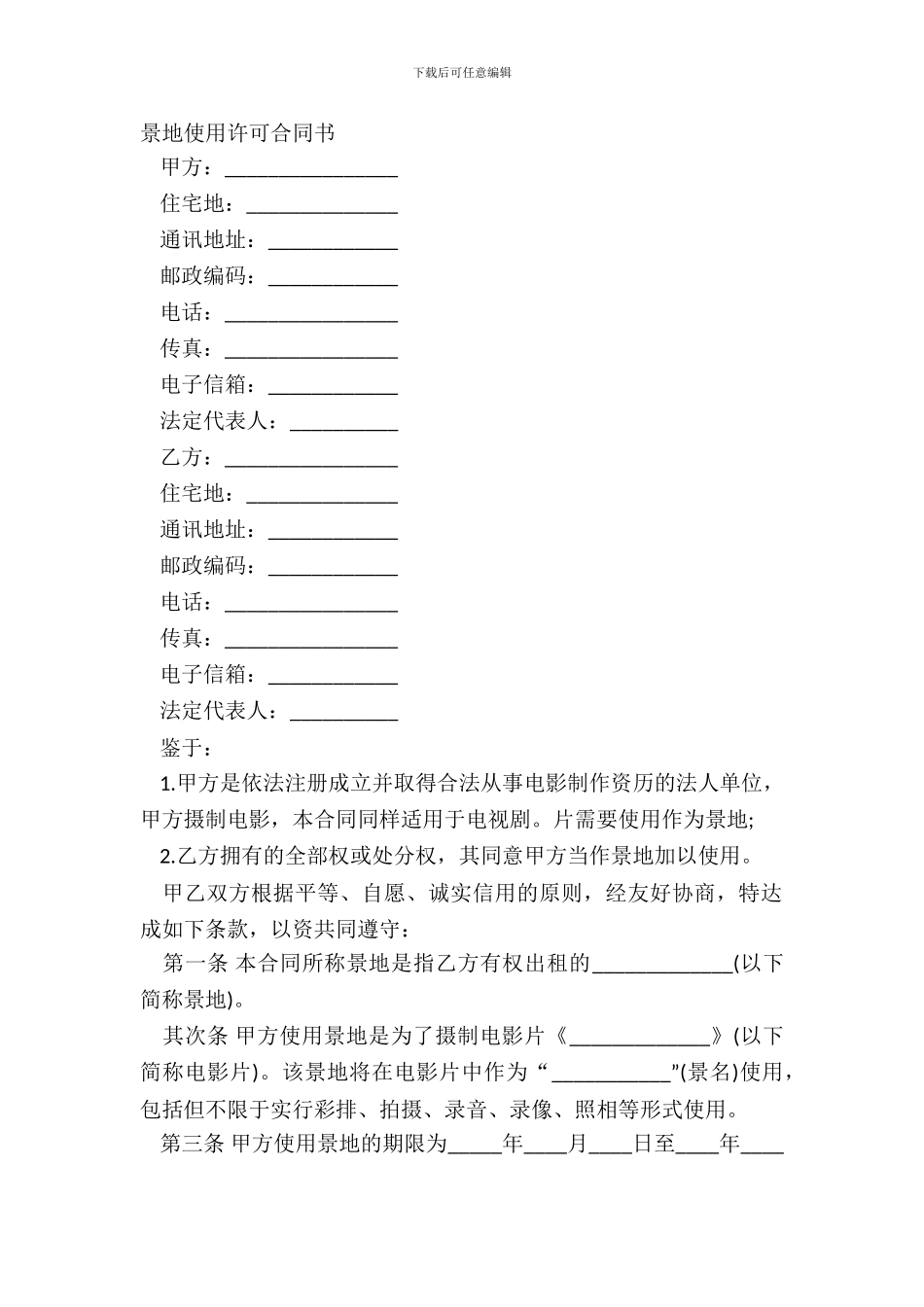 景地使用许可合同书_第2页