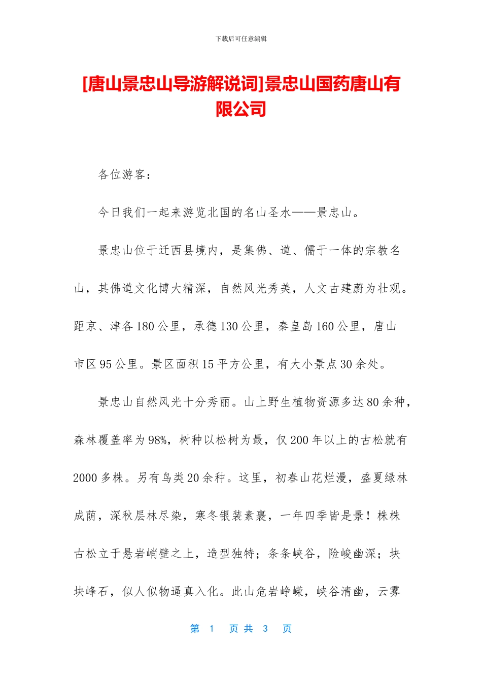 景忠山国药唐山有限公司_第1页