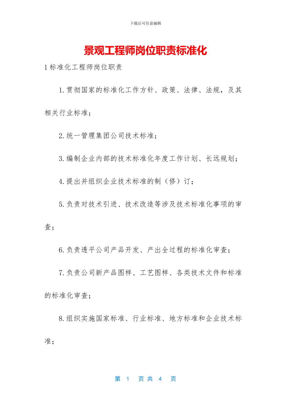 景观工程师岗位职责标准化_第1页