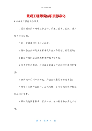 景观工程师岗位职责标准化