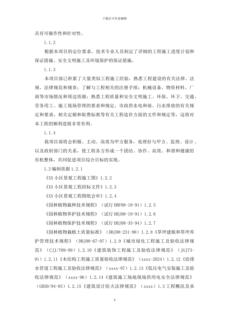 景观工程施工方案_第3页