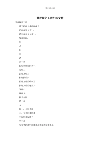 景观绿化工程招标文件