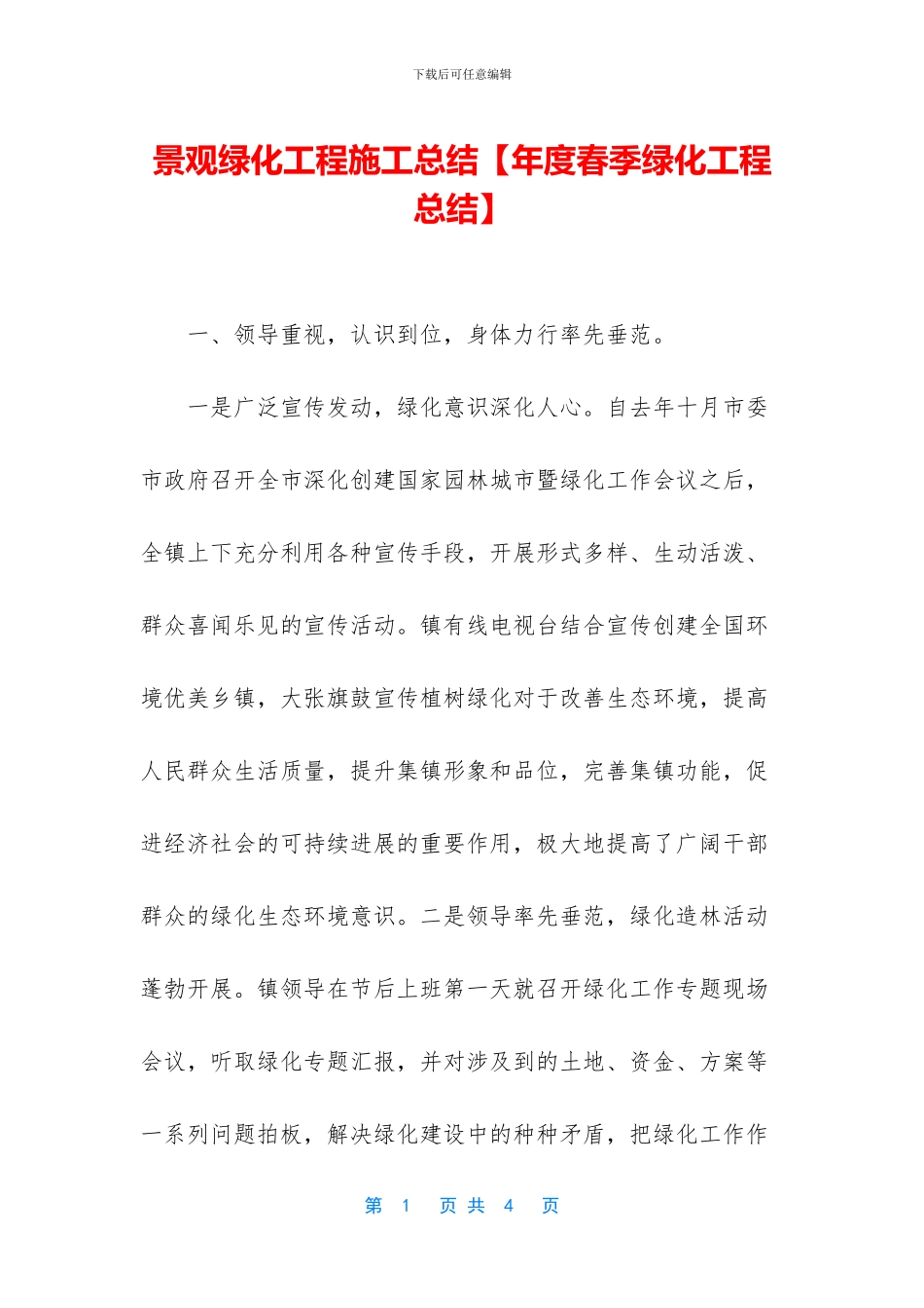 景观绿化工程施工总结_第1页