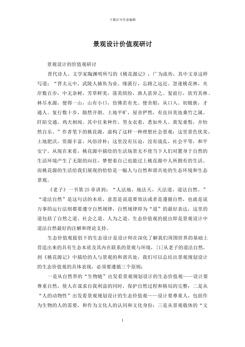 景观设计价值观研讨_第1页