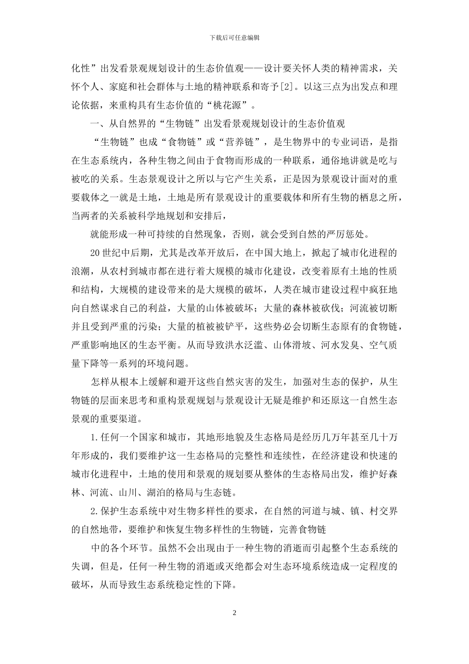 景观设计价值观研讨_第2页