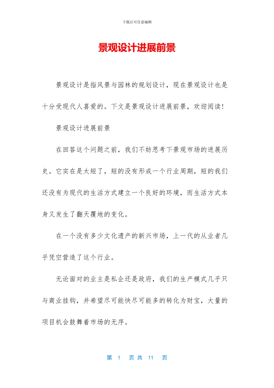 景观设计发展前景_第1页