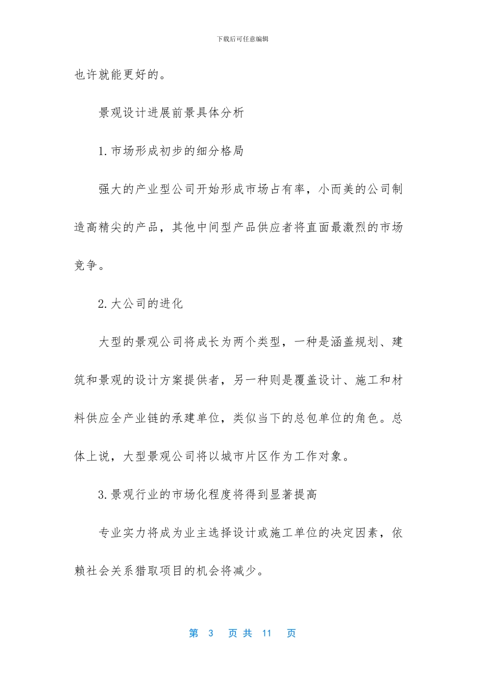 景观设计发展前景_第3页