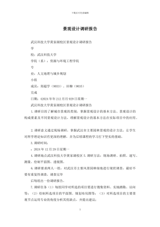 景观设计调研报告