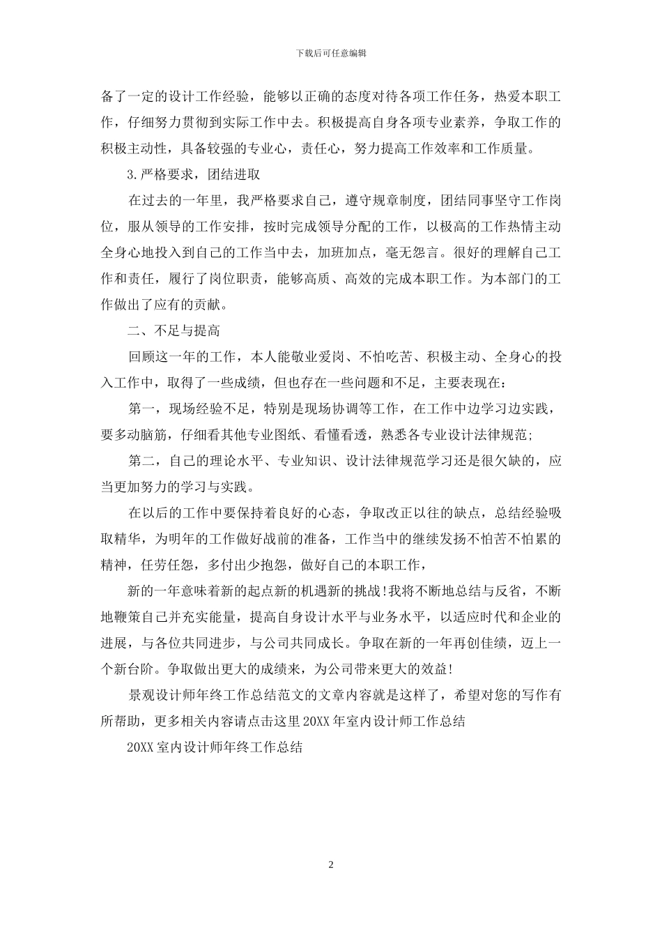 景观设计师年终工作总结范文_第2页