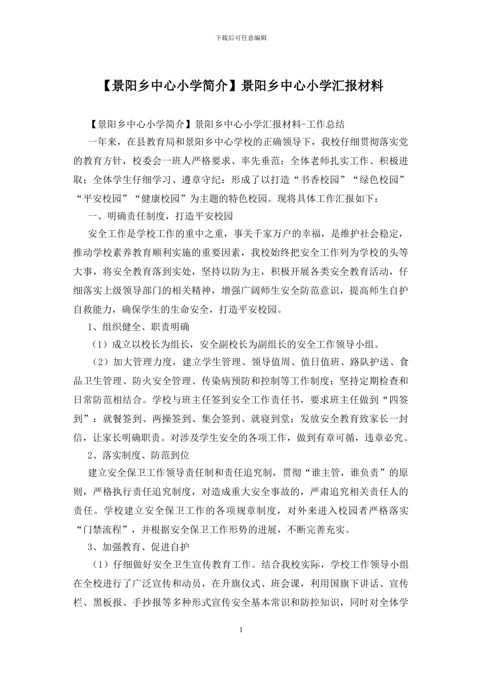 景阳乡中心小学汇报材料_第1页