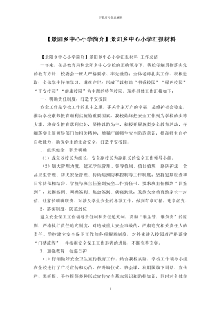 景阳乡中心小学汇报材料