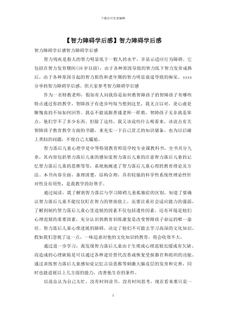 智力障碍学后感