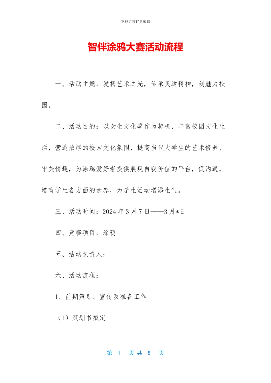 智伴涂鸦大赛活动流程_第1页