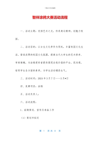 智伴涂鸦大赛活动流程