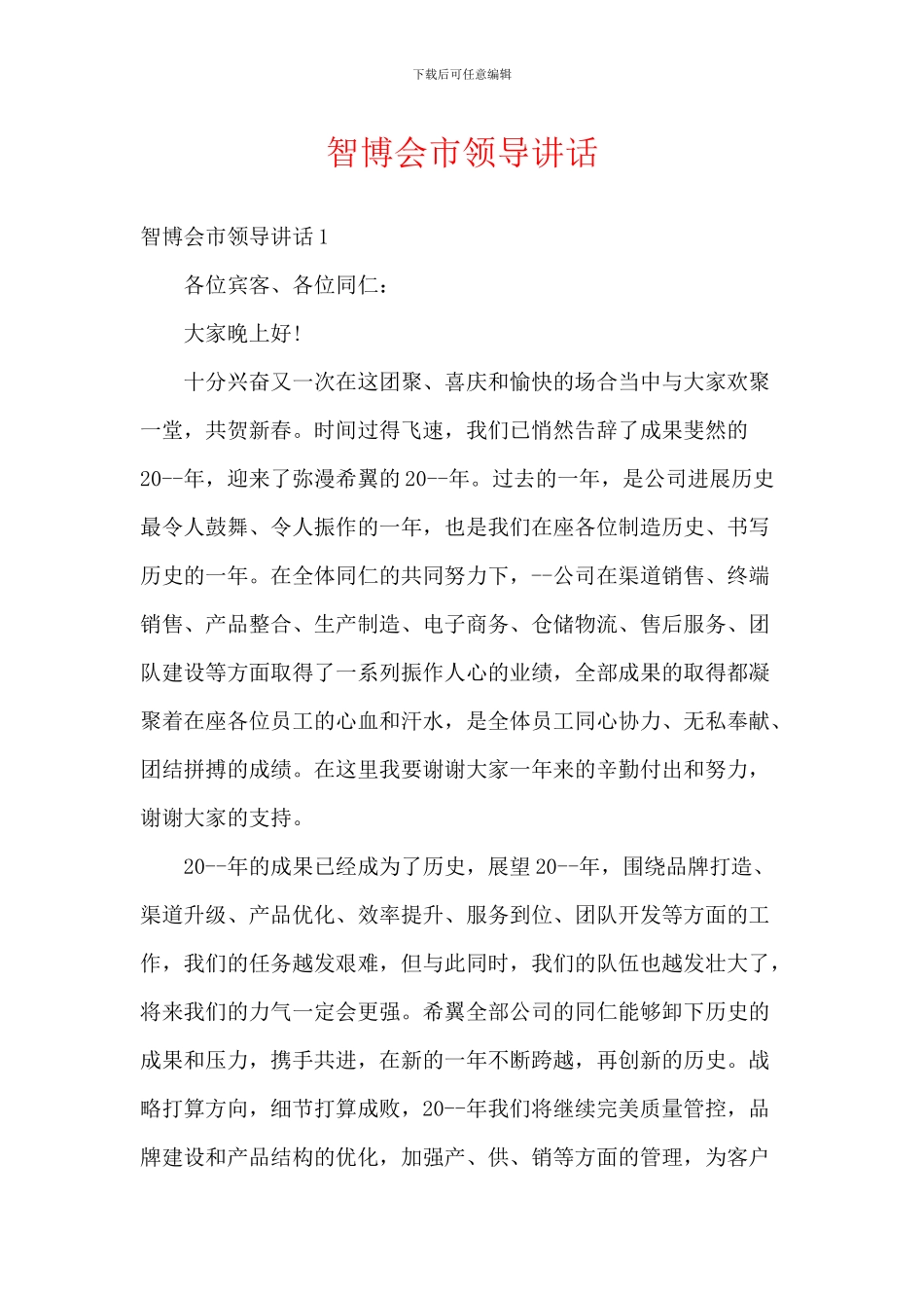 智博会市领导讲话_第1页