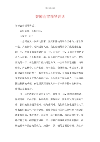 智博会市领导讲话