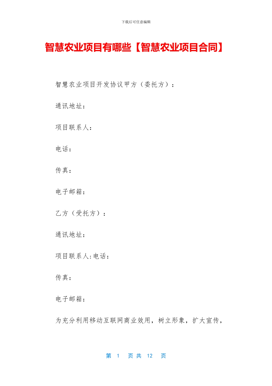 智慧农业项目有哪些_第1页