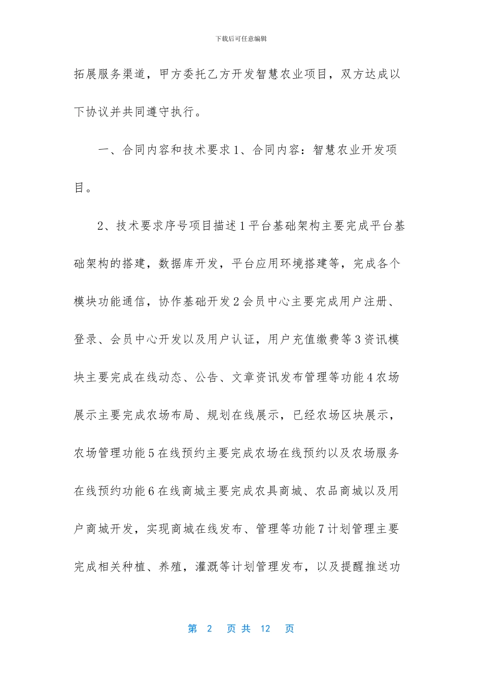 智慧农业项目有哪些_第2页