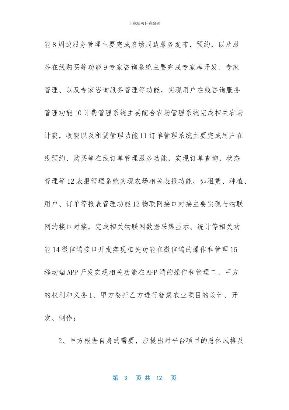 智慧农业项目有哪些_第3页